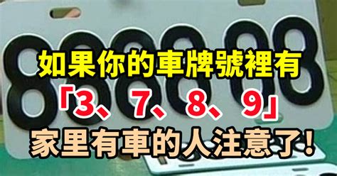 如果你的車牌號裡有3、7、8、9，家裏有車的人注意了